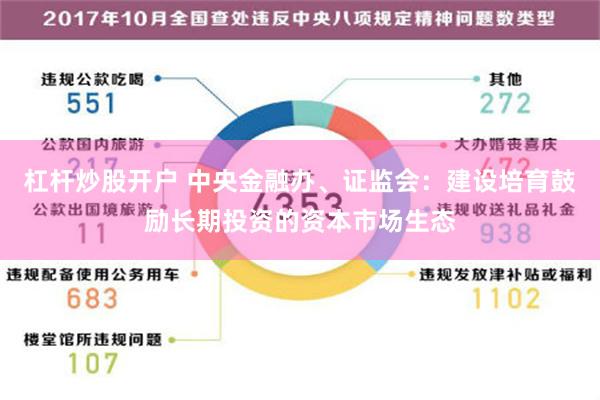 杠杆炒股开户 中央金融办、证监会：建设培育鼓励长期投资的资本市场生态