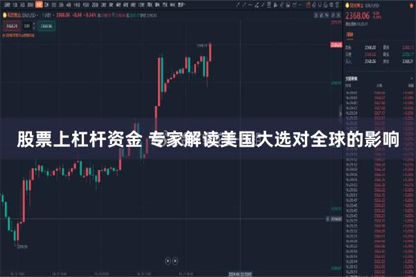 股票上杠杆资金 专家解读美国大选对全球的影响