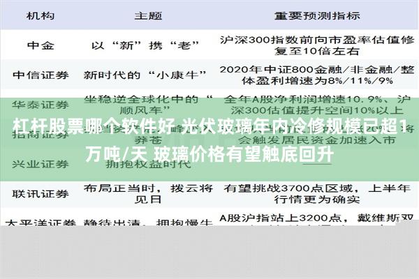 杠杆股票哪个软件好 光伏玻璃年内冷修规模已超1万吨/天 玻璃价格有望触底回升