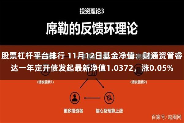 股票杠杆平台排行 11月12日基金净值：财通资管睿达一年定开债发起最新净值1.0372，涨0.05%