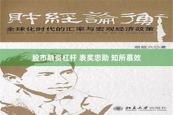 股市融资杠杆 表奖忠勋 知所慕效