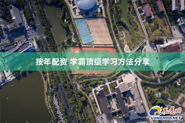 按年配资 学霸顶级学习方法分享