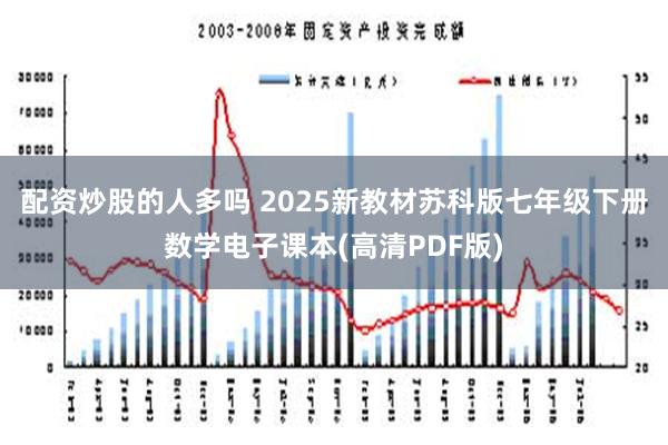 配资炒股的人多吗 2025新教材苏科版七年级下册数学电子课本(高清PDF版)