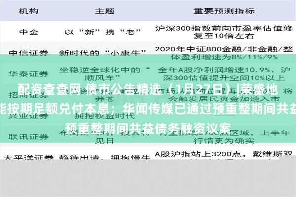 配资查查网 债市公告精选（1月27日）|荣盛地产一期中票未能按期足额兑付本息；华闻传媒已通过预重整期间共益债务融资议案