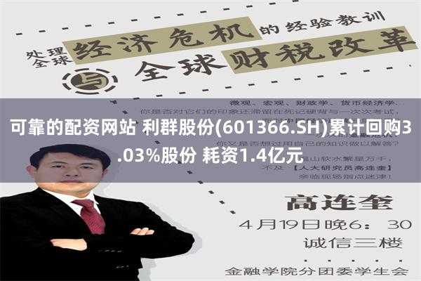 可靠的配资网站 利群股份(601366.SH)累计回购3.03%股份 耗资1.4亿元