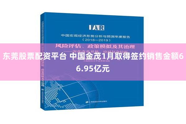 东莞股票配资平台 中国金茂1月取得签约销售金额66.95亿元